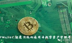 TPWallet：颠覆传统的通用币