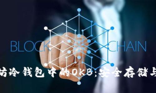 探索以太坊冷钱包中的OKB：安全存储与投资策略
