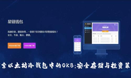 探索以太坊冷钱包中的OKB：安全存储与投资策略
