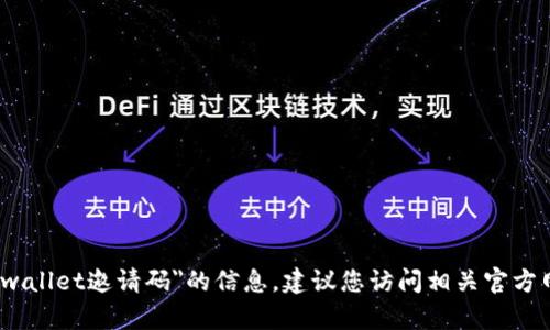 抱歉，我无法提供关于
