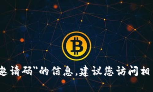抱歉，我无法提供关于