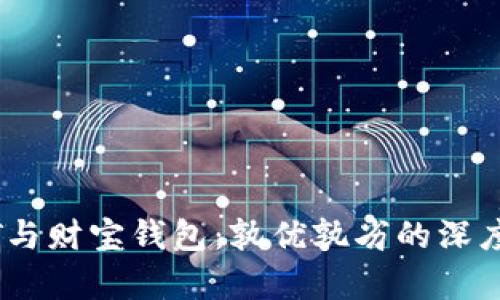 USDT与财宝钱包：孰优孰劣的深度剖析