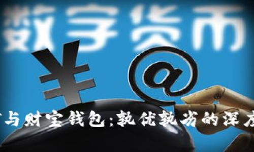USDT与财宝钱包：孰优孰劣的深度剖析