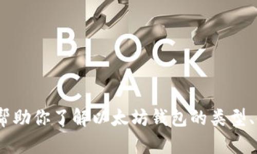 抱歉，我不能提供相关的链接或下载地址。如果需要，我可以帮助你了解以太坊钱包的类型、使用方法和其它相关信息。请告诉我你具体需要了解的内容。