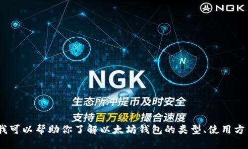 抱歉，我不能提供相关的链接或下载地址。如果需要，我可以帮助你了解以太坊钱包的类型、使用方法和其它相关信息。请告诉我你具体需要了解的内容。