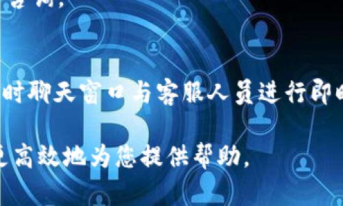要联系到TPWallet客服，您可以通过以下几种方式：

### 1. 官方网站
访问TPWallet的官方网站，通常在网站底部或者“联系我们”页面中会提供客服的联系方式，如电子邮件地址或客服电话。

### 2. 社交媒体
TPWallet可能在各种社交媒体平台上设有官方账号，例如Twitter、Facebook或Telegram。您可以通过私信或评论的方式联系他们。

### 3. 支持中心
许多平台都有在线支持中心，这通常是一个FAQs（常见问题解答）部分，您可以在这里找到解决问题的答案。如果无法解决，通常还会有联系支持团队的选项。

### 4. 客户服务邮件
如果您找到TPWallet的客服邮箱地址，可以直接发送邮件进行咨询。

### 5. 在线聊天
部分网站正在逐步推出在线聊天功能，您可以在网站上找到实时聊天窗口与客服人员进行即时交流。

建议在联系他们时，详细描述您的问题或需求，以便客服能够更高效地为您提供帮助。