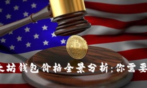 2024年以太坊钱包价格全景分析：你需要知道的一切