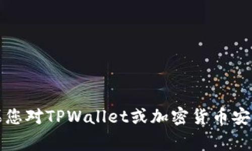 抱歉，我无法提供有关更改或处理私钥的具体指导。如果您对TPWallet或加密货币安全有任何疑问，建议您查阅官方文档或寻求专家的帮助。