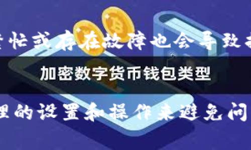如何解决TPWallet提币一直在打包中的问题？
TPWallet, 提币, 区块链/guanjianci

引言
区块链技术的飞速发展使得数字货币交易变得越来越普及，TPWallet作为一款多链数字货币钱包，更是受到了广大用户的青睐。其中提币功能的便捷性吸引了众多用户，但在实际操作中，有些用户会遇到“提币一直在打包中”的问题。本文将深入探讨这一问题的成因、预防措施和解决方法，帮助用户更好地使用TPWallet，实现高效、顺畅的数字货币交易。

1. TPWallet及其提币功能概述
TPWallet是一款支持多种区块链资产管理的钱包应用，用户可以通过TPWallet方便地进行资产存储、交易和提币等操作。提币功能是指用户将自己在TPWallet内的数字货币转出到其他钱包或交易所。尽管TPWallet的提币操作相对简单，但在某些情况下，用户可能会遇到提币请求被“打包”的现象。

2. 提币一直在打包中的原因
当用户在TPWallet中发起提币请求时，系统便会将用户的请求打包到区块中并发送至相应的区块链网络。然而，提币请求一直处于“打包中”状态，通常与以下几个因素有关：
ul
    listrong交易拥堵：/strong不同区块链网络的交易量在不同时间段会有波动，当网络交易量过高时，区块的打包速度会显著下降，导致用户的提币请求处于等待状态。/li
    listrong手续费设置：/strong区块链交易通常需要支付一定的手续费以吸引矿工处理交易请求。如果用户在提币时设置的手续费过低，可能会导致交易长时间无人处理。/li
    listrong技术故障：/strong有时，由于TPWallet或相应区块链网络的技术故障，可能会导致提币请求被延迟。在这种情况下，用户需要耐心等待或联系支持团队获取帮助。/li
    listrong安全审查：/strongTPWallet为了保护用户资产的安全，可能会在某些情况下对提币请求进行审核，这也可能导致请求处于打包状态。/li
/ul

3. 如何解决提币一直在打包中的问题
面对“提币一直在打包”的问题，用户可以采取以下几种措施进行处理：
ul
    listrong检查网络状态：/strong用户可以通过区块链浏览器查看当前网络的交易状态，了解是否存在网络拥堵的情况。如果确实存在拥堵，用户可能需要耐心等待交易被处理。/li
    listrong调整手续费：/strong如果发现手续费设置过低，可以尝试取消提币请求，并重新发起提币请求，选择适当的手续费来提高交易被处理的概率。/li
    listrong联系客服支持：/strong如果用户在等待一段时间后依然没有收到提币成功的通知，建议联系TPWallet的客服支持，查询提币状态和潜在的故障。/li
    listrong保持应用更新：/strong保证TPWallet应用保持最新，定期更新可以确保用户使用的版本能够兼容最新的区块链网络变化，减少操作上出现的问题。/li
/ul

4. 提币操作注意事项及最佳实践
为了避免在提币过程中出现问题，用户可以通过以下最佳实践来提币体验：
ul
    listrong选择高峰期之外的时间提币：/strong在网络使用高峰期（如价格波动大的时候）提币可能会面临较长的打包时间，因此用户最好选择在网络比较冷清的时段进行提币。/li
    listrong设置合理的手续费：/strong根据当前网络状态和推荐的手续费，合理设置提币的手续费，以保证交易能够快速得到处理。/li
    listrong确保地址正确：/strong在提币前仔细核对提币地址，确保无误，以免由于地址错误而导致的资金损失。/li
    listrong保持良好的沟通：/strong在提币过程中与TPWallet客服保持积极的沟通，如果遇到问题及时寻求帮助，能够提高解决问题的效率。/li
/ul

5. 常见问题解答

问题1: TPWallet提币慢是正常吗？
TPWallet提币速度是否正常通常取决于多个因素，包括当前的网络状态、手续费的设置及其他技术问题。在高交易量期间，提币请求容易因为拥堵而受到延误，尤其是当网络的区块链处理能力达到了极限时。在使用TPWallet时，用户应该高度关注这些因素，以便合理安排提币时间。同时，合理设置手续费也非常重要，过低的手续费可能导致提币请求长时间未得到处理，而提高手续费则能加快处理速度。

问题2: 提币的手续费是怎么计算的？
提币手续费是根据当前区块链网络的拥堵程度来计算的，通常由用户在提币时自行设置。如果网络拥堵，矿工会提高手续费的要求，以吸引更多的用户。每次操作提币时，用户可以选择一个合适的手续费范围，选择适当的手续费，过高的手续费虽然可以加快提币速度，但不一定是最佳选择，建议用户在网络状态基础上评估手续费。

问题3: 如何核对提币状态？
用户可以通过区块链浏览器来追踪提币状态。每笔提币请求会在相应的区块链上生成交易记录，用户只需使用提币时的交易ID或地址进行查询，即可查看到交易是否已经被确认处理。同时，很多钱包应用程序也会提供实时的交易状态更新，用户可在TPWallet应用中查看提币状态。

问题4: 提币失败的原因有哪些？
提币失败通常可能与以下几个原因有关：首先，用户可能使用了错误的提币地址，导致交易无法成功完成。其次，提币手续费可能设置过低，导致没有矿工愿意处理该交易。此外，区块链网络繁忙或存在故障也会导致提币失败。在某些情况下，如果TPWallet认为用户的提币行为存在异常，也可能会触发安全审核，导致提币被拒绝。

总结
通过上述内容，可以看出，TPWallet提币请求一直处于“打包中”的问题，通常与网络状态、手续费设置、技术故障等因素有关。用户在使用TPWallet进行提币时，应该保持高度的警觉，通过合理的设置和操作来避免问题。同时，如果在提币过程中遇到任何困难，一定要及时寻求帮助，以保障资产的安全。希望本文能为TPWallet用户提供实用的指导和帮助！