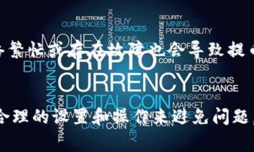 如何解决TPWallet提币一直在打包中的问题？
TPWallet, 提币, 区块链/guanjianci

引言
区块链技术的飞速发展使得数字货币交易变得越来越普及，TPWallet作为一款多链数字货币钱包，更是受到了广大用户的青睐。其中提币功能的便捷性吸引了众多用户，但在实际操作中，有些用户会遇到“提币一直在打包中”的问题。本文将深入探讨这一问题的成因、预防措施和解决方法，帮助用户更好地使用TPWallet，实现高效、顺畅的数字货币交易。

1. TPWallet及其提币功能概述
TPWallet是一款支持多种区块链资产管理的钱包应用，用户可以通过TPWallet方便地进行资产存储、交易和提币等操作。提币功能是指用户将自己在TPWallet内的数字货币转出到其他钱包或交易所。尽管TPWallet的提币操作相对简单，但在某些情况下，用户可能会遇到提币请求被“打包”的现象。

2. 提币一直在打包中的原因
当用户在TPWallet中发起提币请求时，系统便会将用户的请求打包到区块中并发送至相应的区块链网络。然而，提币请求一直处于“打包中”状态，通常与以下几个因素有关：
ul
    listrong交易拥堵：/strong不同区块链网络的交易量在不同时间段会有波动，当网络交易量过高时，区块的打包速度会显著下降，导致用户的提币请求处于等待状态。/li
    listrong手续费设置：/strong区块链交易通常需要支付一定的手续费以吸引矿工处理交易请求。如果用户在提币时设置的手续费过低，可能会导致交易长时间无人处理。/li
    listrong技术故障：/strong有时，由于TPWallet或相应区块链网络的技术故障，可能会导致提币请求被延迟。在这种情况下，用户需要耐心等待或联系支持团队获取帮助。/li
    listrong安全审查：/strongTPWallet为了保护用户资产的安全，可能会在某些情况下对提币请求进行审核，这也可能导致请求处于打包状态。/li
/ul

3. 如何解决提币一直在打包中的问题
面对“提币一直在打包”的问题，用户可以采取以下几种措施进行处理：
ul
    listrong检查网络状态：/strong用户可以通过区块链浏览器查看当前网络的交易状态，了解是否存在网络拥堵的情况。如果确实存在拥堵，用户可能需要耐心等待交易被处理。/li
    listrong调整手续费：/strong如果发现手续费设置过低，可以尝试取消提币请求，并重新发起提币请求，选择适当的手续费来提高交易被处理的概率。/li
    listrong联系客服支持：/strong如果用户在等待一段时间后依然没有收到提币成功的通知，建议联系TPWallet的客服支持，查询提币状态和潜在的故障。/li
    listrong保持应用更新：/strong保证TPWallet应用保持最新，定期更新可以确保用户使用的版本能够兼容最新的区块链网络变化，减少操作上出现的问题。/li
/ul

4. 提币操作注意事项及最佳实践
为了避免在提币过程中出现问题，用户可以通过以下最佳实践来提币体验：
ul
    listrong选择高峰期之外的时间提币：/strong在网络使用高峰期（如价格波动大的时候）提币可能会面临较长的打包时间，因此用户最好选择在网络比较冷清的时段进行提币。/li
    listrong设置合理的手续费：/strong根据当前网络状态和推荐的手续费，合理设置提币的手续费，以保证交易能够快速得到处理。/li
    listrong确保地址正确：/strong在提币前仔细核对提币地址，确保无误，以免由于地址错误而导致的资金损失。/li
    listrong保持良好的沟通：/strong在提币过程中与TPWallet客服保持积极的沟通，如果遇到问题及时寻求帮助，能够提高解决问题的效率。/li
/ul

5. 常见问题解答

问题1: TPWallet提币慢是正常吗？
TPWallet提币速度是否正常通常取决于多个因素，包括当前的网络状态、手续费的设置及其他技术问题。在高交易量期间，提币请求容易因为拥堵而受到延误，尤其是当网络的区块链处理能力达到了极限时。在使用TPWallet时，用户应该高度关注这些因素，以便合理安排提币时间。同时，合理设置手续费也非常重要，过低的手续费可能导致提币请求长时间未得到处理，而提高手续费则能加快处理速度。

问题2: 提币的手续费是怎么计算的？
提币手续费是根据当前区块链网络的拥堵程度来计算的，通常由用户在提币时自行设置。如果网络拥堵，矿工会提高手续费的要求，以吸引更多的用户。每次操作提币时，用户可以选择一个合适的手续费范围，选择适当的手续费，过高的手续费虽然可以加快提币速度，但不一定是最佳选择，建议用户在网络状态基础上评估手续费。

问题3: 如何核对提币状态？
用户可以通过区块链浏览器来追踪提币状态。每笔提币请求会在相应的区块链上生成交易记录，用户只需使用提币时的交易ID或地址进行查询，即可查看到交易是否已经被确认处理。同时，很多钱包应用程序也会提供实时的交易状态更新，用户可在TPWallet应用中查看提币状态。

问题4: 提币失败的原因有哪些？
提币失败通常可能与以下几个原因有关：首先，用户可能使用了错误的提币地址，导致交易无法成功完成。其次，提币手续费可能设置过低，导致没有矿工愿意处理该交易。此外，区块链网络繁忙或存在故障也会导致提币失败。在某些情况下，如果TPWallet认为用户的提币行为存在异常，也可能会触发安全审核，导致提币被拒绝。

总结
通过上述内容，可以看出，TPWallet提币请求一直处于“打包中”的问题，通常与网络状态、手续费设置、技术故障等因素有关。用户在使用TPWallet进行提币时，应该保持高度的警觉，通过合理的设置和操作来避免问题。同时，如果在提币过程中遇到任何困难，一定要及时寻求帮助，以保障资产的安全。希望本文能为TPWallet用户提供实用的指导和帮助！