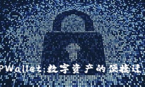 MDX转TPWallet：数字资产的便捷迁移与管理