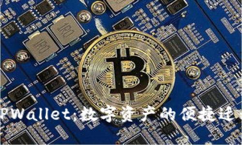 MDX转TPWallet：数字资产的便捷迁移与管理