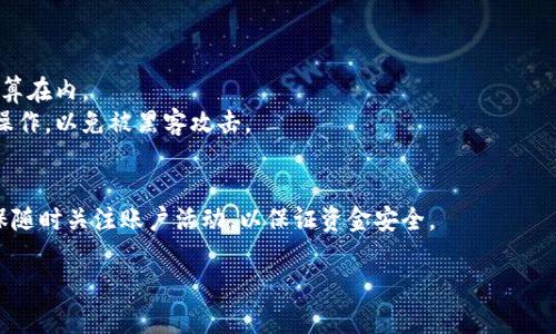 要提现TPWallet中的USDT（泰达币），一般需要遵循以下几个步骤。虽然具体操作可能因版本更新而略有不同，下面将为您详细介绍一般流程。请注意，确保您的TPWallet应用是最新版本，以避免因软件版本问题导致的操作困难。

第一步：准备工作
1. 确保拥有足够的USDT: 在决定提现之前，请确保您的TPWallet中有足够的USDT余额，以满足最小提现额度。
2. 获取提现地址: 需要提取的USDT钱包地址，比如您希望将USDT转到的交易所或其他钱包的USDT地址。
3. 确认链类型: USDT根据不同的区块链有不同的版本，例如ERC20（以太坊链）、TRC20（波场链）等，确保您选择正确的链类型。

第二步：打开TPWallet
打开TPWallet应用，输入您的密码或者使用生物识别方式（如指纹、面部识别）进行登录。

第三步：进入USDT提现界面
在钱包首页，找到“资产”或“我的资产”栏目，点击进入。选择USDT进行操作。在USDT页面中，会有一个“提现”按钮，点击进入提现流程。

第四步：输入提现信息
1. 在提现界面，输入您提前准备好的USDT接收地址。确保没有输入错误，否则资产可能会丢失。
2. 输入提现金额，注意查看平台是否有最小提现额度的限制。
3. 选择提现网络类型，确保您选择的链类与接收地址一致。

第五步：确认提现
在输入完提现信息后，仔细检查所有信息。如果一切无误，选择确认提现。此时，系统可能会要求您进行二次验证，通常这会涉及到短信验证码或谷歌身份验证。

第六步：等待审核
提现请求提交后，通常需要一段时间进行审核，审核完成后，您的USDT将会发送到您指定的地址。请注意，审核时间因网络状况和TPWallet的处理速度而异。

第七步：检查提现状态
您可以在TPWallet的提现记录中查看您提现的状态。同样地，建议您也通过接收钱包查看USDT是否到账，以便进行确认。

注意事项
1. 确认地址准确性：任何小错误都可能导致资产损失，请务必小心。
2. 提现手续费：TPWallet可能会收取一定的提现手续费，请提前了解这个费用，并将其计算在内。
3. 安全性：确保您的TPWallet应用和系统都是安全的，避免在公共网络环境下进行提现操作，以免被黑客攻击。

总结
通过以上步骤，您应该能够顺利地将TPWallet中的USDT提现到指定的钱包或交易所。确保随时关注账户活动，以保证资金安全。

如您对提现的流程还有更多疑问或需要补充的信息，欢迎随时询问。