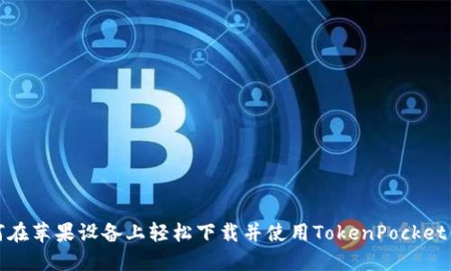 如何在苹果设备上轻松下载并使用TokenPocket钱包
