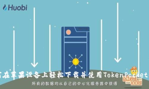 如何在苹果设备上轻松下载并使用TokenPocket钱包