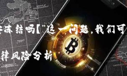 关于“tpwallet会被公安冻结吗？”这一问题，我们可以从几个方面进行探讨。

TPWallet的安全性与法律风险分析