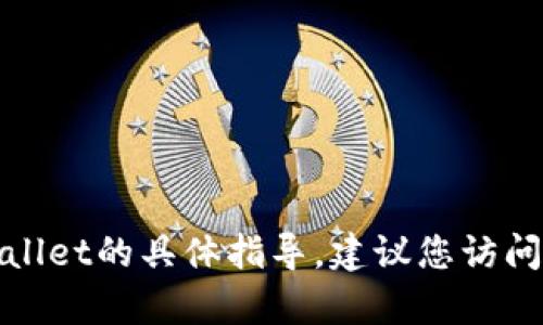 抱歉，我无法提供关于进入之前的tpwallet的具体指导。建议您访问官方网站或联系他们的客服获取帮助。