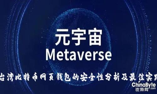 台湾比特币网页钱包的安全性分析及最佳实践