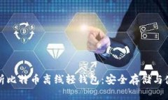 全面解析比特币离线轻钱