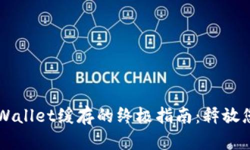 高效清理TPWallet缓存的终极指南：释放您的存储空间
