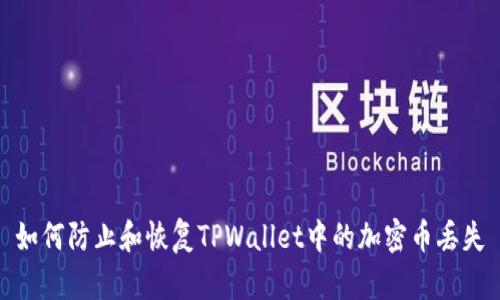 如何防止和恢复TPWallet中的加密币丢失