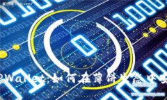 : 揭秘TPWallet：如何在薄饼