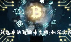 深入了解TP钱包中的狗狗币