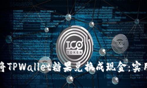 如何将TPWallet糖果兑换成现金：实用指南