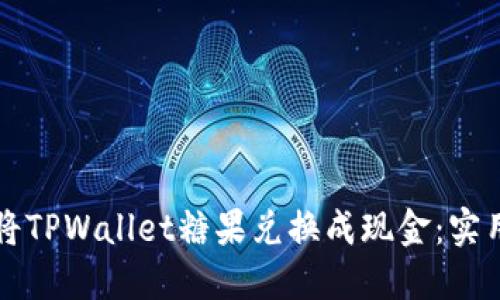如何将TPWallet糖果兑换成现金：实用指南