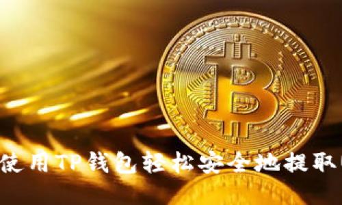 如何使用TP钱包轻松安全地提取USDT