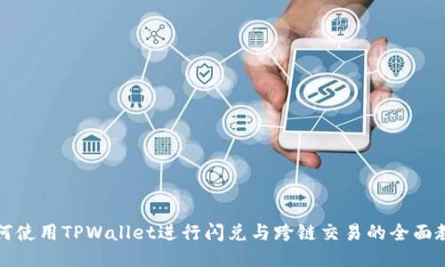 如何使用TPWallet进行闪兑与跨链交易的全面教程