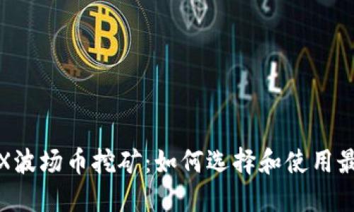 探索TRX波场币挖矿：如何选择和使用最佳钱包