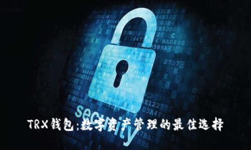 TRX钱包：数字资产管理的最佳选择