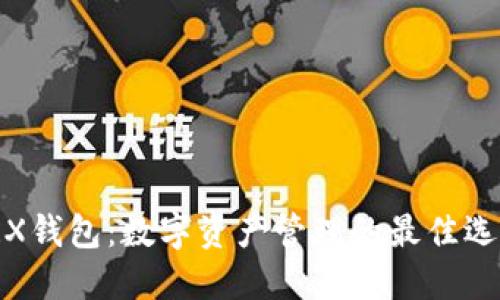 TRX钱包：数字资产管理的最佳选择