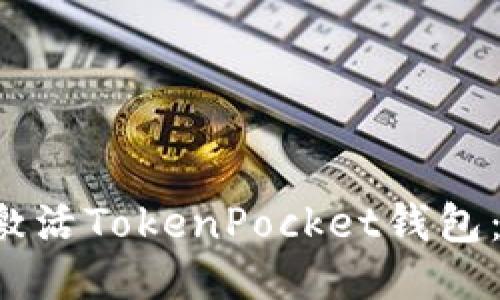  如何成功激活TokenPocket钱包：一站式指南