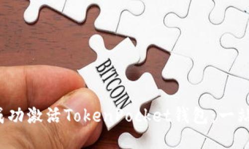  如何成功激活TokenPocket钱包：一站式指南