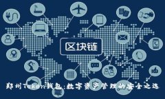 郑州Token钱包：数字资产管