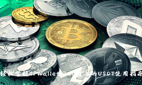轻松掌握TPWallet：BSC链上的USDT使用指南