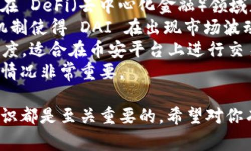要找到自己的 USDT 钱包地址，首先需要了解 USDT 是什么以及如何获取钱包。USDT（Tether）是一种与美元挂钩的稳定币，它在加密货币市场中被广泛使用。下面将详细介绍如何找到USDT钱包地址，并回答一些常见问题。

如何找到自己的 USDT 钱包地址
要找到你的 USDT 钱包地址，首先需要一个支持 USDT 的加密货币钱包。目前市场上有许多种钱包，包括硬件钱包、软件钱包和在线钱包。以下是获取 USDT 钱包地址的一般步骤：

1. **选择钱包**：你可以选择硬件钱包（如 Ledger、Trezor）、软件钱包（如 Trust Wallet、Exodus）或在线钱包（如 Binance、Coinbase）。选择一个符合你需求的钱包。

2. **创建账户**：下载并安装所选钱包，按照指示创建新账户。在注册过程中，你可能需要提供一些个人信息，设置密码并备份恢复助记词。

3. **找到 USDT 地址**：账户创建完成后，登录你的钱包。在钱包的主界面上，通常会有一个“接收”或“充值”的选项。点击该选项后，选择 USDT。在这里，你将看到一个地址，这就是你的 USDT 钱包地址。你可以将这个地址复制，并用于接收 USDT。

4. **确认网络**：USDT 有多个区块链网络（如 Ethereum、Tron、Omni等），请确保你使用的网络与你要交易的 USDT 类型相匹配。

常见问题解答

1. USDT 的安全性如何？
在加密货币领域，安全性是一个非常重要的话题。USDT 的安全性可以从多个方面进行分析：
首先，USDT 的发行公司 Tether 在稳定币的价值上做了保障，但这并不意味着 USDT 本身是完全安全的。尽管 Tether 采取了一些措施来确保 USDT 的1:1 兑换，但市场上的波动性仍然可能影响其价值。
其次，钱包的选择也关乎你资产的安全性。硬件钱包被认为是最安全的选择，因为它们在离线环境中存储私钥，减少了黑客攻击的风险。而软件钱包和在线钱包则更方便，但安全性相对较低，用户需要对自己的账户信息保持高度警觉。例如，使用强密码、启用双重验证等。
最后，选择信誉良好的交易所进行交易也非常重要。市场上存在一些不法交易平台，用户在这些平台上进行交易可能面临资产被盗的风险。

2. 如何恢复丢失的 USDT 钱包？
钱包恢复通常依赖于你在创建钱包时保存的助记词或恢复种子。如果你不小心丢失了钱包，以下是恢复的一般步骤：
第一步，找到你的助记词。这通常是一组随机生成的单词，用户在创建钱包时应该将其妥善保管。如果你找到了助记词，那恢复钱包就相对简单。打开你的钱包应用，选择“恢复钱包”或类似选项，输入助记词，系统会根据助记词重新生成你的钱包。
第二步，如果你没有助记词，恢复钱包的难度会大大增加。由于多数加密货币钱包采用去中心化的特性，这意味着钱包的私钥和助记词无法通过任何第三方找回。如果丢失了，你将无法访问这个地址上的任何资产。为避免这种问题，在创建钱包时务必注意保存备份，并采取必要的安全措施。
第三步，有些钱包提供了更为复杂的恢复选项，例如通过电子邮件或手机短信联系进行身份验证。这种方式虽然增加了恢复的可能性，但在使用时仍需谨慎，确保所联系的服务提供者是可靠的。

3. 如何安全地转移 USDT？
转移 USDT 时，确保操作的安全性至关重要。以下是一些安全转移的建议：
首先，在进行转账前，仔细检查转账地址。加密资产一旦发送，便无法恢复，因此发送错误的地址可能导致资金损失。小心输入每一字符，或者直接粘贴地址，在确认后再进行下一步操作。
其次，确保使用安全的网络环境进行交易。避免在公共 Wi-Fi 环境下进行加密货币交易，最好在安全的私人网络上进行。此外，使用虚拟专用网络（VPN）可以进一步提高网络安全。
第三，考虑小额测试交易。在进行大额转账前，可以先发送一小部分资金进行测试，确认对方地址无误后再进行大额转移。这种方式虽然多了一步，但能有效降低风险。
最后，及时更新你的钱包应用，确保使用的都是最新版本，以便获取最新的安全补丁。

4. USDT 和其他稳定币的比较
USDT 是一种知名的稳定币，但市面上还有其他许多稳定币，如 USDC、DAI、BUSD 等。以下是对这些稳定币的比较：
USDT（Tether）的最大特点是与美元1:1的挂钩及其高流通性，适合大多数用户的交易习惯。尽管它起初质疑较多，但也逐渐得到市场的认可。
USDC（USD Coin）由中心化的公司 Circle 发行，其透明度相对较高，且经常会进行审计以保证其1:1的美元储备。此外，USDC 还在 DeFi（去中心化金融）领域获得了广泛应用，是许多项目的基础资产。
DAI 是一种去中心化的稳定币，它通过数字资产抵押生成。用户将以太坊等数字资产锁定在智能合约中后，可以获取 DAI。这种机制使得 DAI 在出现市场波动时，仍能够较好地保持其价值。
BUSD 是由币安注资发行的稳定币，也和美元1:1挂钩。作为一个主要的交易所发行的稳定币，BUSD 具备较强的流通性和交易深度，适合在币安平台上进行交易。
以上稳币各有优缺点，投资者可以根据自己的需求选择适合的稳定币。无论是 USDT 还是其他稳定币，了解其背后的机制和市场情况非常重要。

通过上述信息，相信你对 USDT 钱包地址的查询和相关问题有了更深入的了解。无论是在投资还是使用加密货币时，安全性和知识都是至关重要的。希望对你有所帮助！