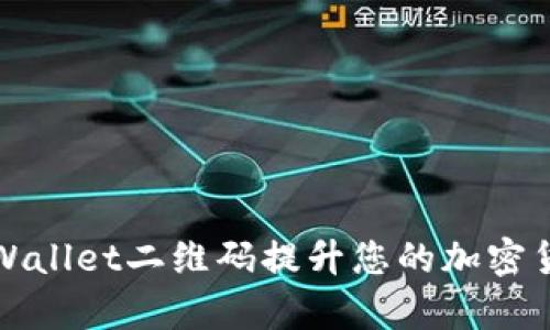 如何利用TPWallet二维码提升您的加密货币交易效率