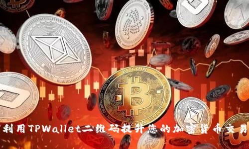 如何利用TPWallet二维码提升您的加密货币交易效率