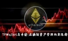  TPWallet与币安：区块链资