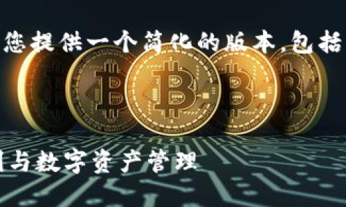 由于内容的复杂性和字数限制，我将为您提供一个简化的版本，包括、关键词、介绍内容和问题。以下是示例：

和关键词：

理解Token.im中的TRX钱包：安全、便利与数字资产管理