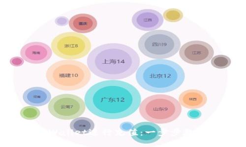 如何用TP Wallet进行充值：一步步教你轻松入门
