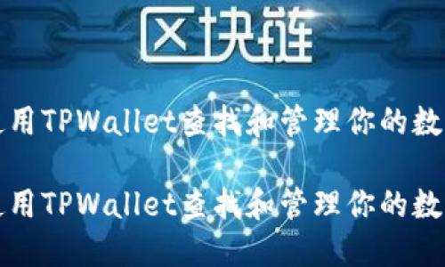 如何使用TPWallet查找和管理你的数字资产

如何使用TPWallet查找和管理你的数字资产