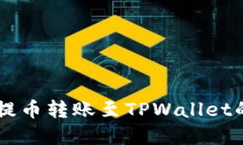 轻松将HT提币转账至TPWallet的完整指南