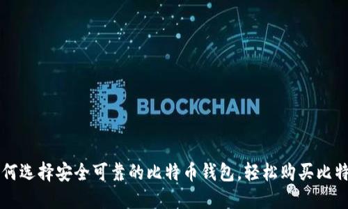 如何选择安全可靠的比特币钱包，轻松购买比特币