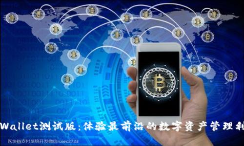 TPWallet测试版：体验最前沿的数字资产管理利器