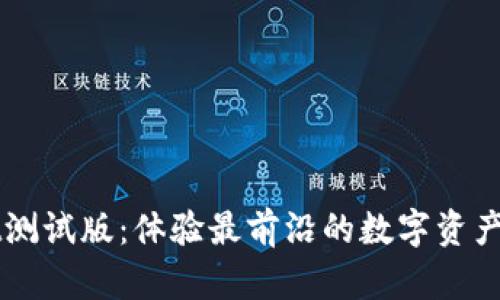 TPWallet测试版：体验最前沿的数字资产管理利器