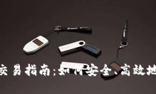 TokenPocket交易指南：如何安全、高效地买卖加密货币